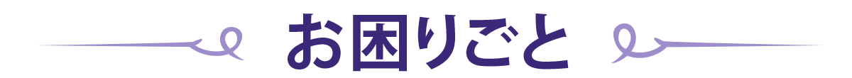 お困りごとイメージ画像